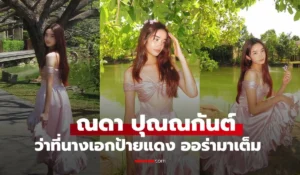 ณดา ปุณณกันต์