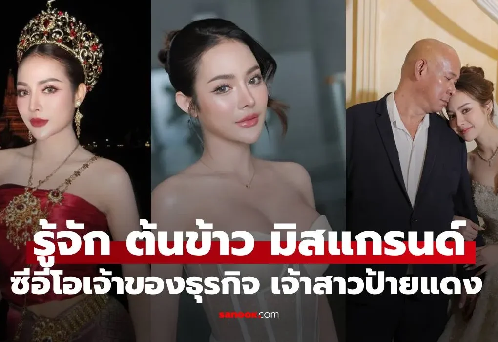 ต้นข้าว มิสแกรนด์