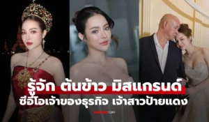 ต้นข้าว มิสแกรนด์