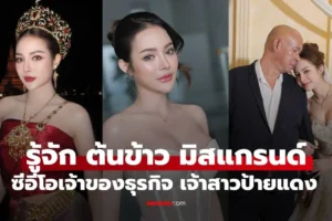 ต้นข้าว มิสแกรนด์