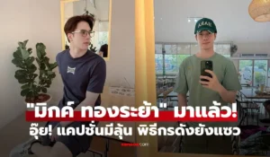 มิกค์ ทองระย้า