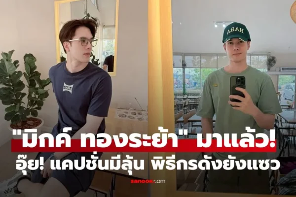 มิกค์ ทองระย้า