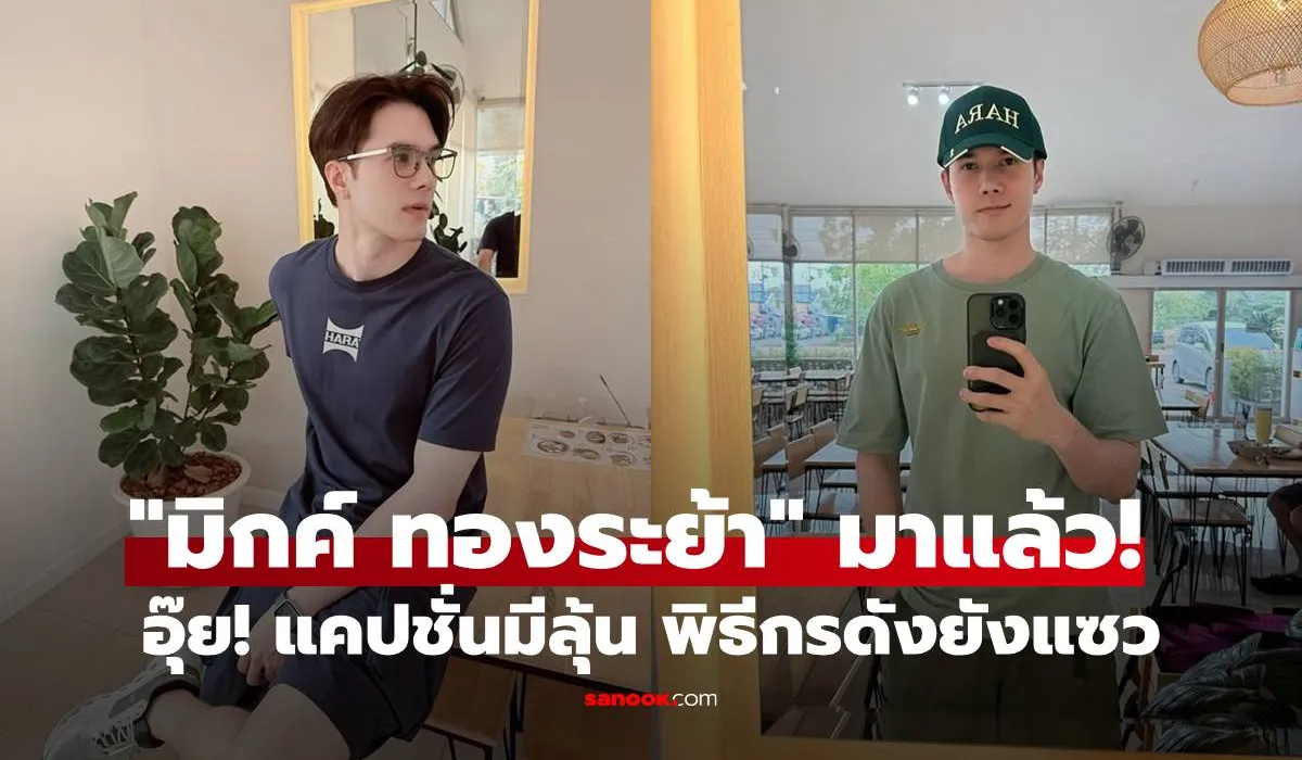 มิกค์ ทองระย้า
