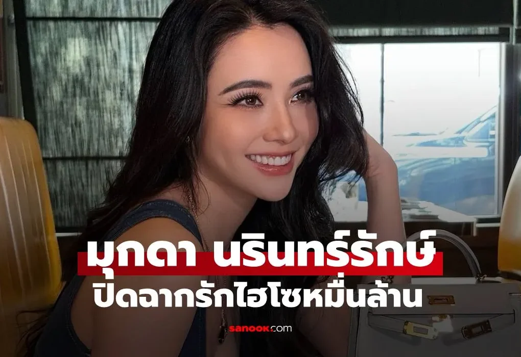 มุกดา นรินทร์รักษ์