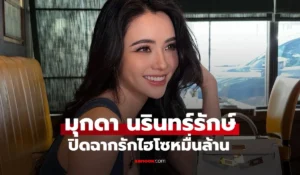 มุกดา นรินทร์รักษ์