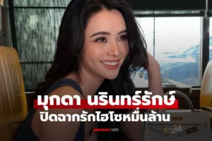 มุกดา นรินทร์รักษ์