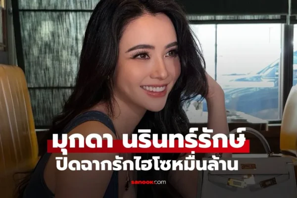มุกดา นรินทร์รักษ์