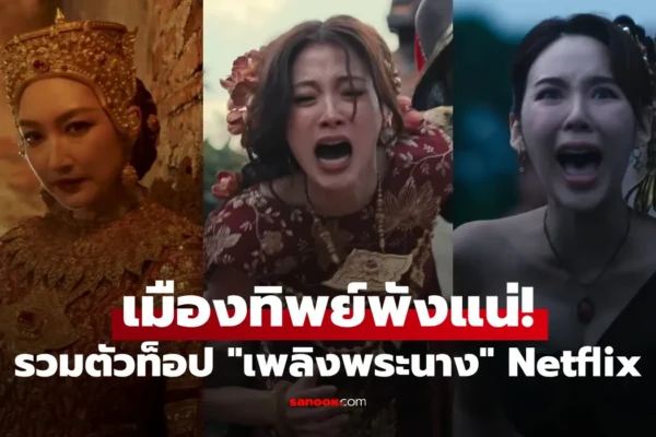เพลิงพระนาง