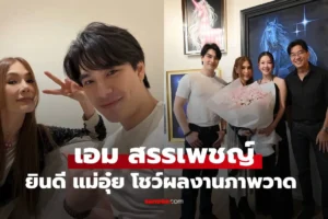 เอม สรรเพชญ์