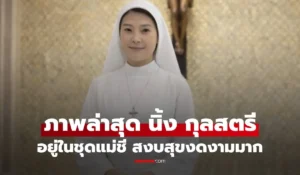 นิ้ง กุลสตรี