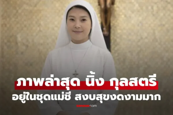 นิ้ง กุลสตรี