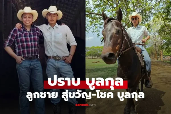 ปราบ บูลกุล