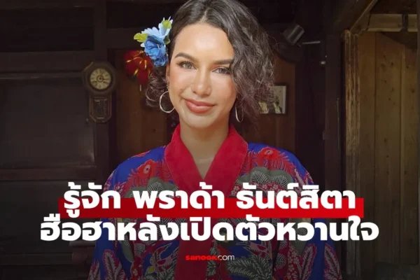 พราด้า ธันย์สิตา