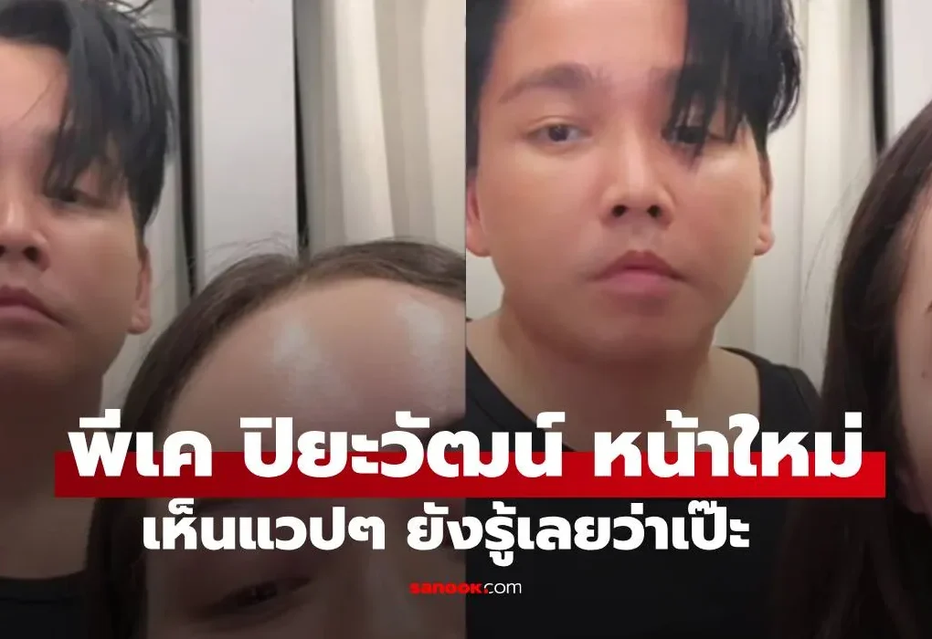 พีเค ปิยะวัฒน์