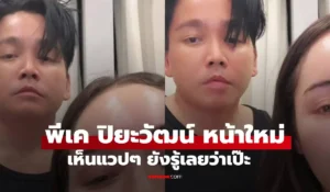 พีเค ปิยะวัฒน์