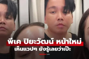 พีเค ปิยะวัฒน์
