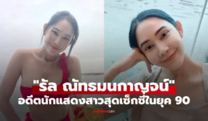 รัล ณัทธมนกาญจน์