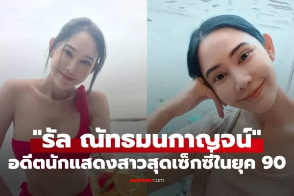 รัล ณัทธมนกาญจน์