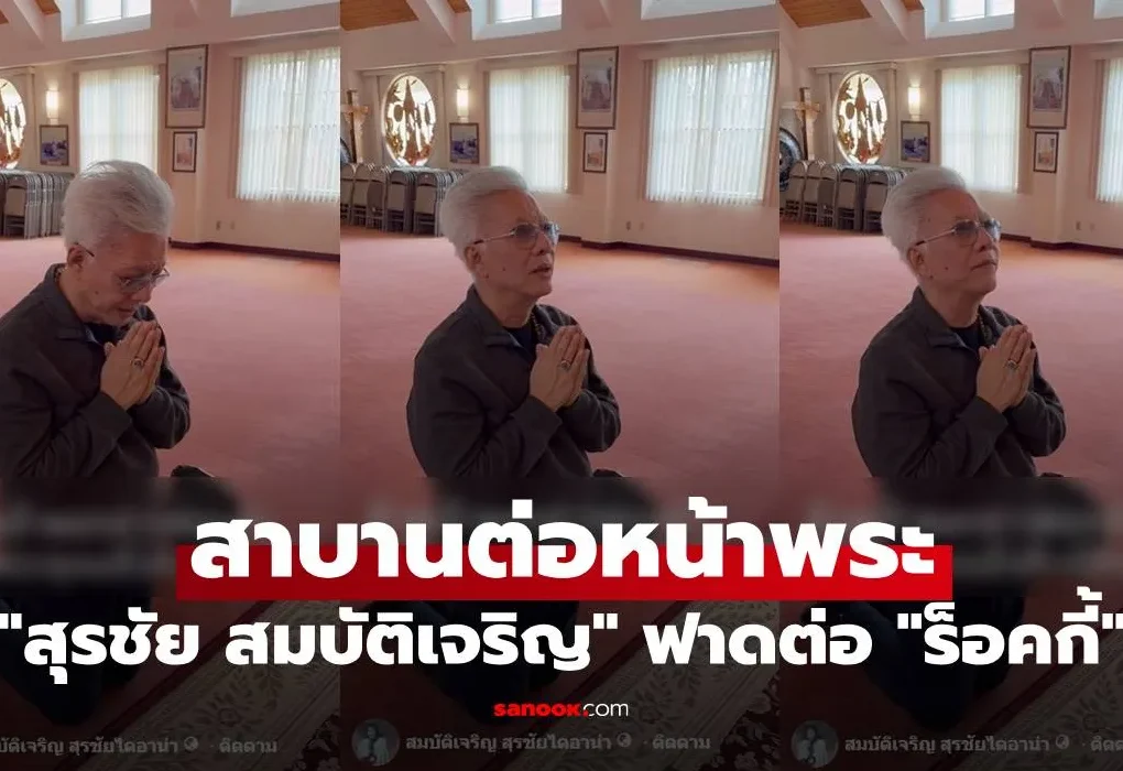 สุรชัย สมบัติเจริญ