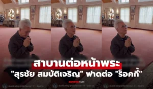 สุรชัย สมบัติเจริญ