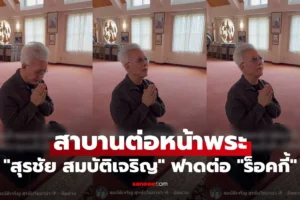 สุรชัย สมบัติเจริญ