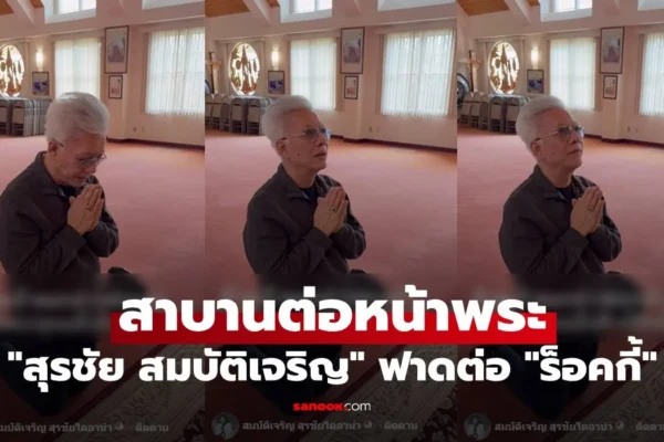 สุรชัย สมบัติเจริญ