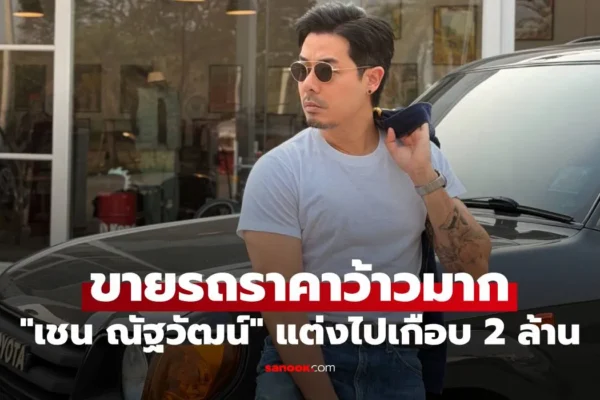 เชน ณัฐวัฒน์