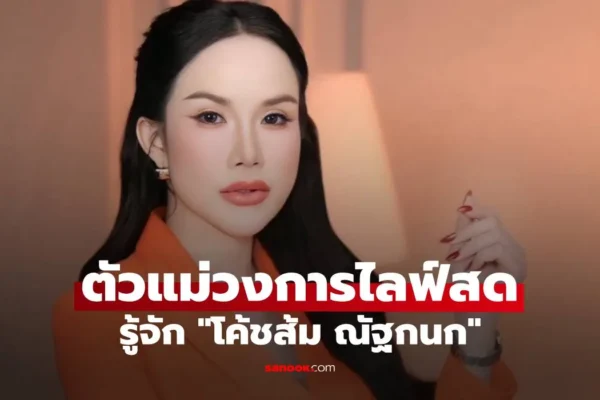 โค้ชส้ม ณัฐกนก