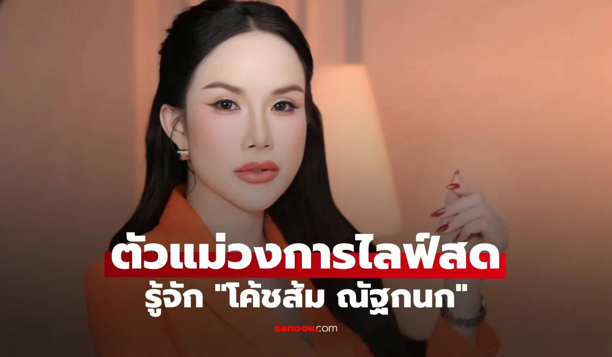 โค้ชส้ม ณัฐกนก