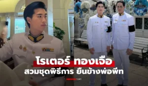 โรเตอร์ ทองเจือ