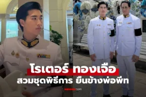 โรเตอร์ ทองเจือ