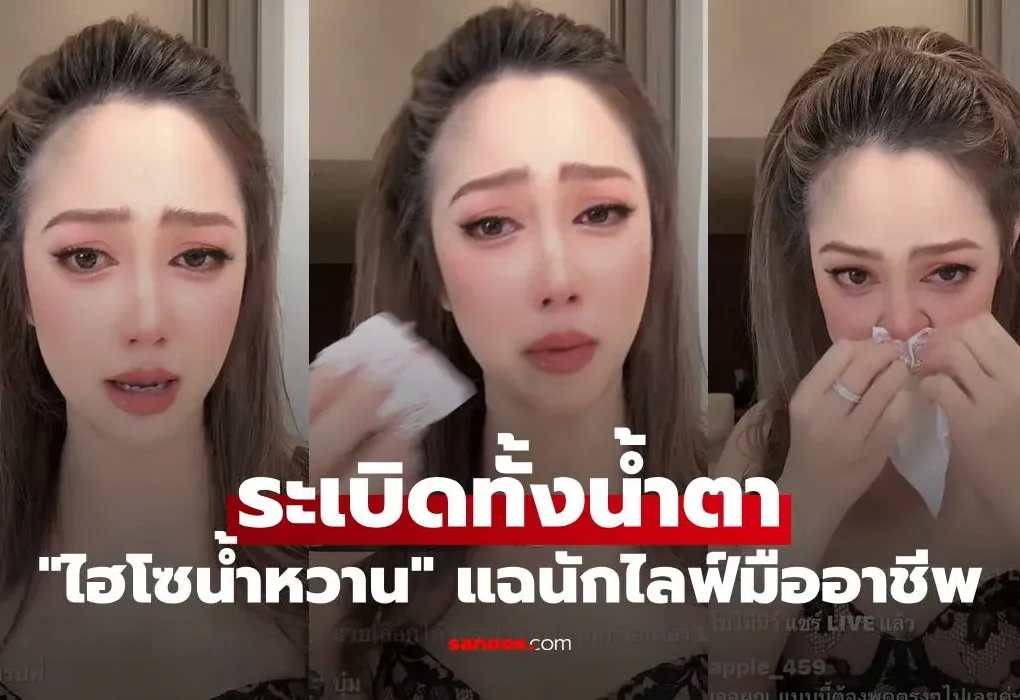 ไฮโซ น้ำหวาน