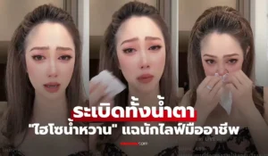 ไฮโซ น้ำหวาน