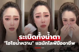 ไฮโซ น้ำหวาน