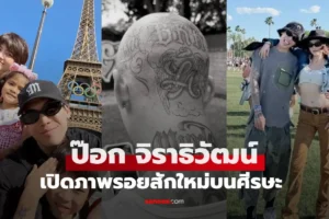 ป๊อก จิราธิวัฒน์