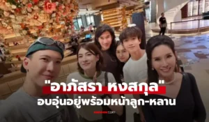 อาภัสรา หงสกุล