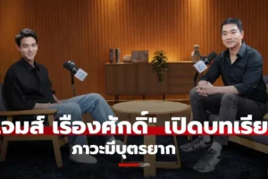 เจมส์เรืองศักดิ์