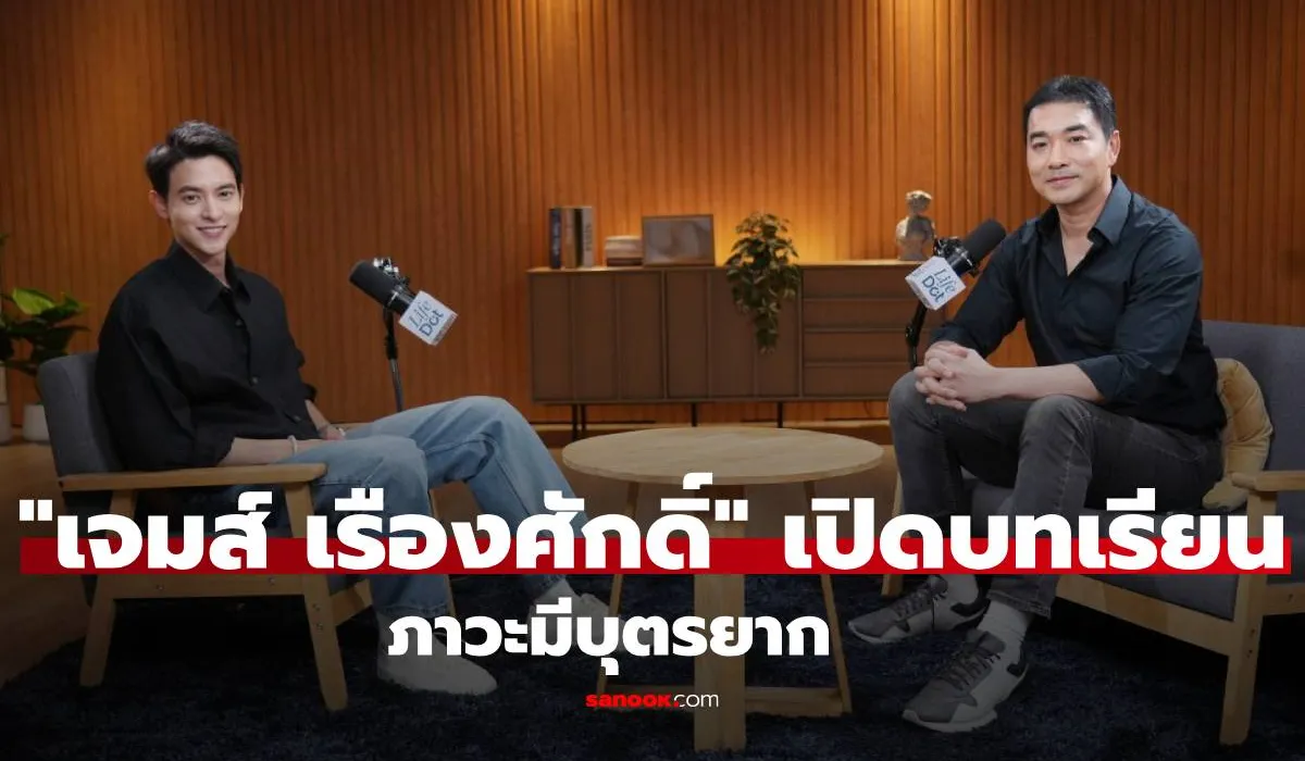 เจมส์เรืองศักดิ์